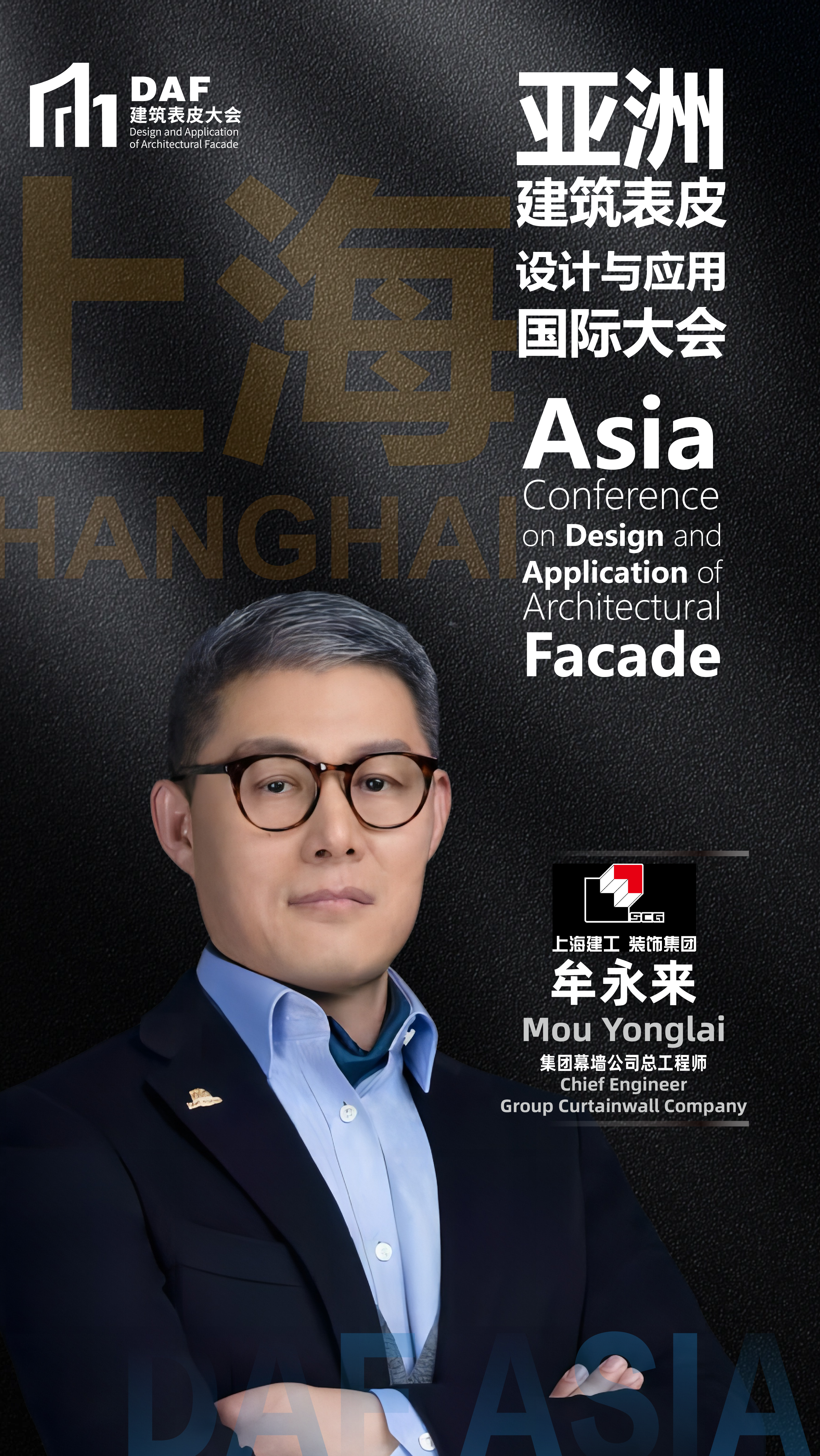 2024 DAF Sanghai Host(圖2) 上海DAF嘉賓海報-牟永來_畫板 1.png