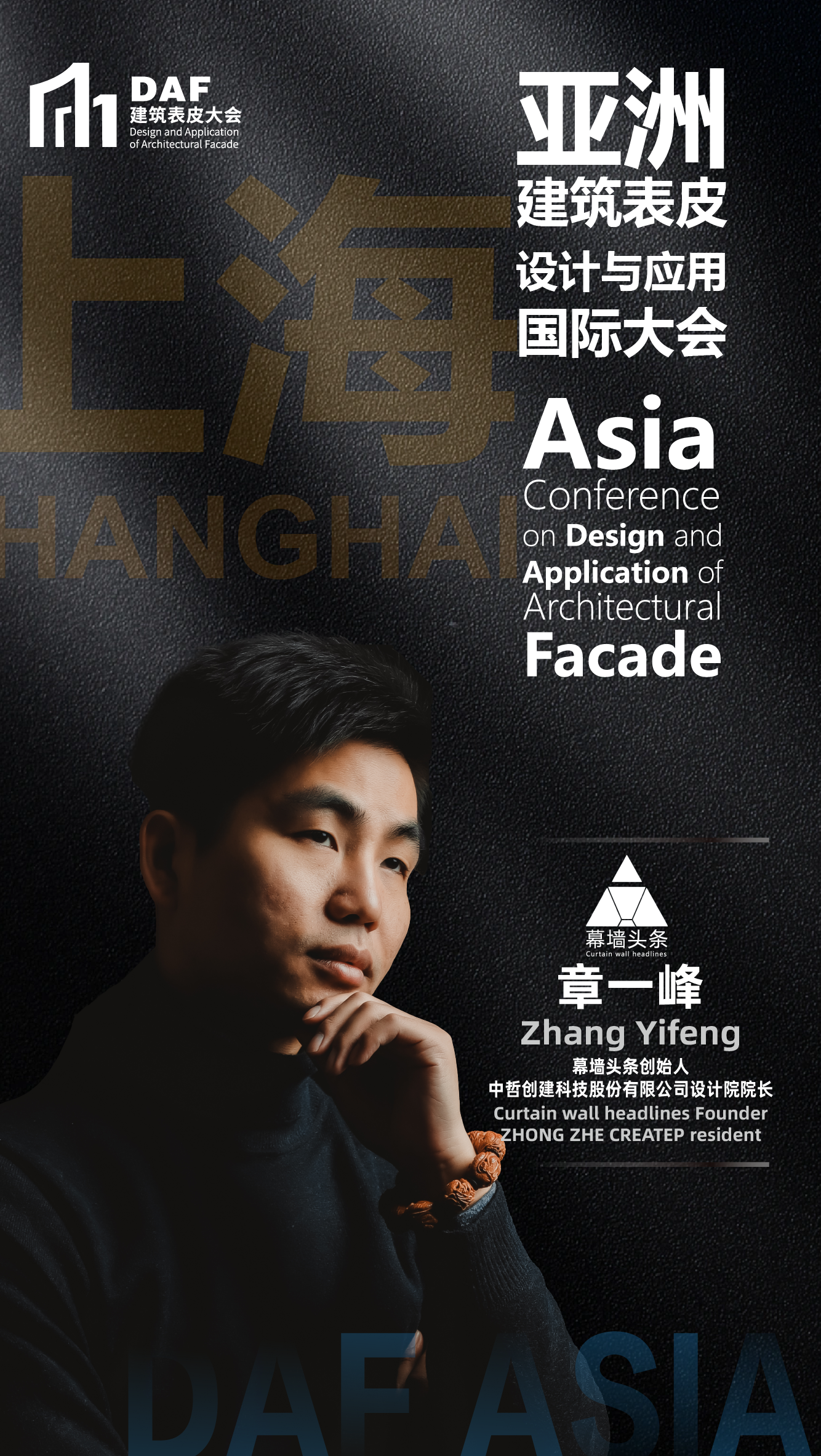 上海DAF嘉賓海報-章一峰_畫板 1.png