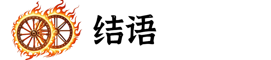 標(biāo)題-結(jié)語.jpg